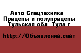 Авто Спецтехника - Прицепы и полуприцепы. Тульская обл.,Тула г.